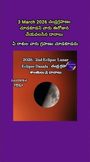3 March 2026 చంద్రగ్రహణం చూడకూడని వారు ఈరోజున చేయవలసిన దానాలు | ఏ రాశుల వారు గ్రహణం చూడకూడదు