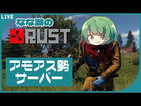 【RUST】小悪党のラインを超えてみたい【なな湖視点】#アモアス勢Rust