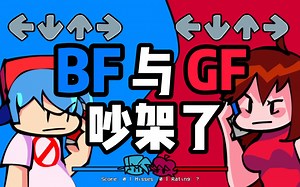 这小两口吵架了？ FNF模组BF vs GF破碎的心（全流程）-Friday Night Funkin: BF vs GF Broken Heart