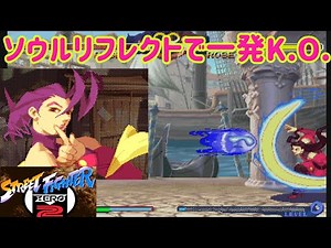 【ゆっくり実況】 ローズのソウルリフレクトで反射した飛び道具で一撃を狙っていく(前半) 【ストリートファイターZERO2 #6】