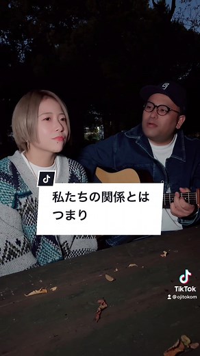 みっちーの顔がおもろすぎる🤭 #歌うま #歌ってみた #おじさんと小娘 #なかねかな #ビジネスパートナー @なかねかな