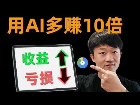 AI全自动加密货币仓位管理神器｜我收益直接翻10倍