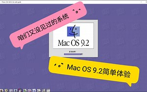 Mac OS9.2? 老Mac OS系统体验