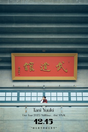 Tani Yuuki、初の日本武道館ワンマンのタイトルが『Tani Yuuki Live Tour 2025“Still love... this”FINAL～はじまりのはじまり～』に決定 | SPICE - エンタメ特化型情報メディア スパイス