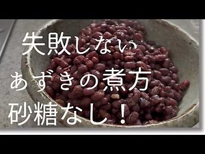 あずきを圧力鍋で砂糖なしで作ったよ！簡単ふっくら美味しい茹で小豆！