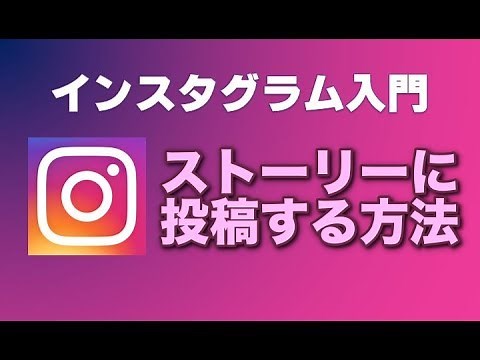 インスタグラム ストーリーに投稿する方法
