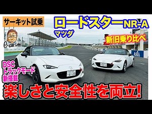 マツダ ロードスター NR-A 【サーキット試乗】新トラックモード搭載で楽しい走りと安全性を両立!! 新旧乗り比べでその実力をチェック!! E-CarLife with 五味やすたか