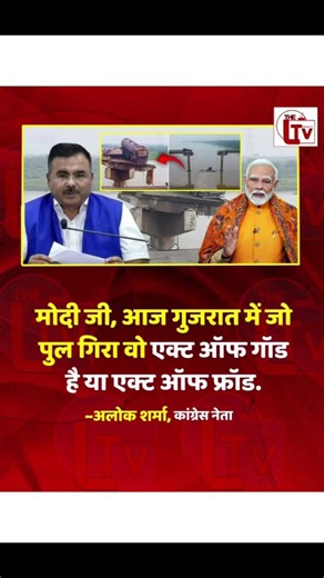 मोदी जी, आज गुजरात में जो पुल गिरा वो एक्ट ऑफ गॉड#trending #reels #shortsvideo #viralvideo #month