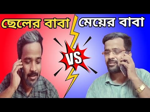 পাত্রের বাবার ফোন পাত্রীর বাবাকে|Patro Chai Patri Chai|Bangla Funny Video|Bitkel Bangali