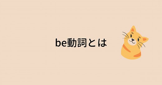 be動詞とは何か？ わかりやすく簡単に解説します。
