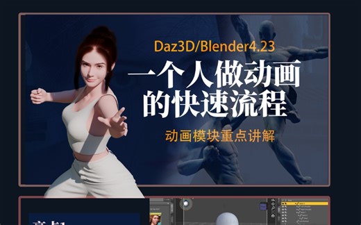 【【Daz+Blender】独立快速制作个人动画 Blender Daz Studio 动漫设计】