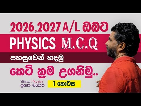 Advanced Level Physics MCQ සදහා කෙටි ක්‍රම | A/L Physics Short Methods | Part 1 | Sugath Bandara
