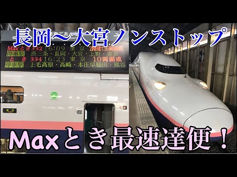 [The only fastest E4 series train!] I rode the Max Toki 332