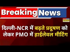 Breaking News: दिल्ली-NCR में बढ़ते प्रदूषण को लेकर PMO में हाईलेवल मीटिंग | Delhi Pollution News