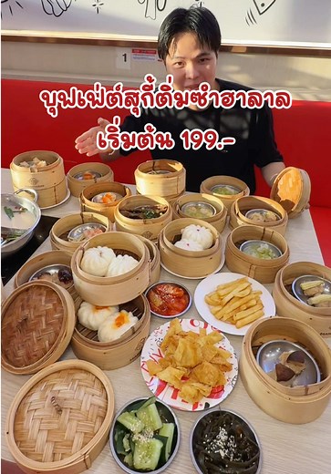 แชร์พิกัดร้านบุฟเฟ่ต์ติ่มซำฮาลาล เริ่มต้นแค่ 199.- ก็กินติ่มซำได้ไม่อั้น ร้านนี้เลย แมนดารินสุกี้ & ติ่มซำ #แมนดารินสุกี้ #แมนดารินสุกี้ติ่มซำ #ฮาลาลบุฟเฟต์