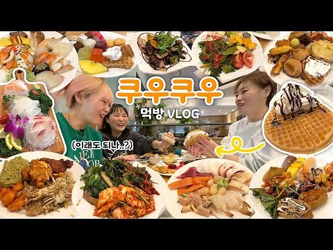 🔥쿠우쿠우 초밥뷔페 먹방🔥 오랜만에 작정하고 뷔페를 털면 3시간을 있게 됩니다