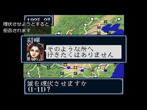 スーパーファミコン 三国志3 貂蝉イベント