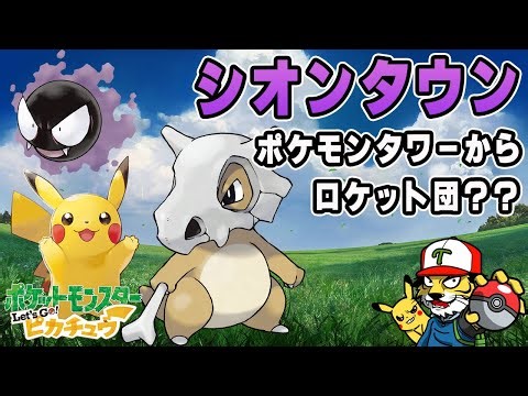 【#5】シオンタウンに到着！ポケモンタワーへ【ポケットモンスター Let's Go! ピカチュウ】