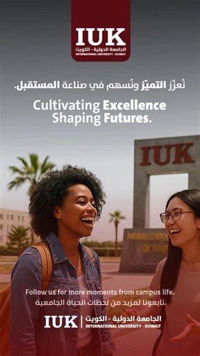 International University - Kuwait on Instagram‎: "This is IUK. At IUK, students don’t just study — they grow, connect, and lead. Cultivating Excellence. Shaping Futures. الجامعة الدولية في الكويت — نُعزز التميز ونُسهم في صناعة المستقبل. #IUK #جامعة_IUK #KuwaitUniversity #UniversityLife #IUKers #StudentExperience #CampusVibes #CultivatingExcellence #ShapingFutures"‎