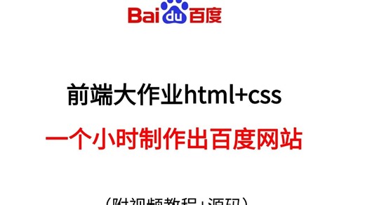 【最新前端大作业】教你一小时制作出百度网站首页，基础HTML CSS-网页制作