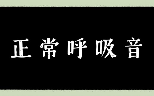 肺部听诊｜正常呼吸音｜支气管呼吸音｜支气管肺泡呼吸音｜肺泡呼吸音