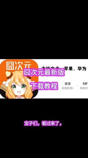 《佳佳兴宝库》今天分享的是全网都在找的（囧次元）下载教程！#游戏 #游戏日常 #手把手教学 #囧次元 #游戏下载