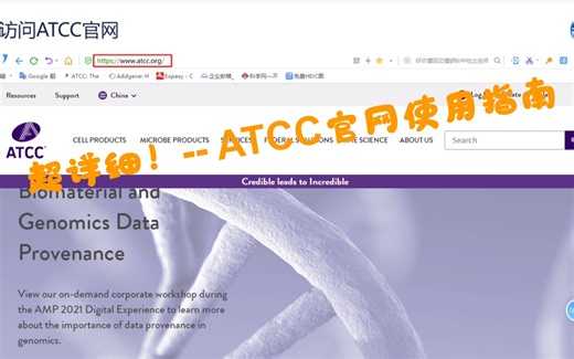 超详细！-- ATCC网站使用指南