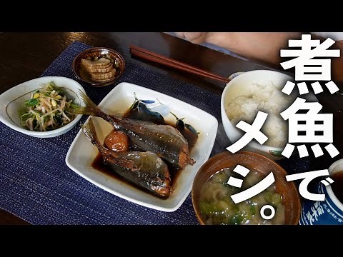 やっぱり和食が好き！初心者でも絶対失敗しない【アジの煮付け】の作り方