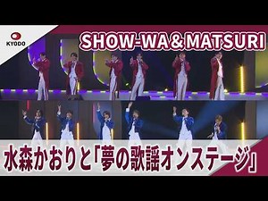 SHOW-WA＆MATSURI 水森かおりと「夢の歌謡オンステージ」 明治座舞台『梅沢富美男劇団 梅沢富美男 水森かおり特別公演 スペシャルゲスト SHOW-WA ＆ MATSURI』