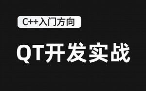 c++开发入门方向：QT开发实战