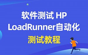 千锋测试凯哥—自动化测试教程—讲性能测试（Loadrunner教程）小白入门必看