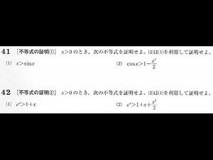 不等式の証明の仕方【高校数学Ⅲ】