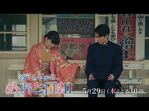 木曜劇場『波うららかに、めおと日和』第6話予告
