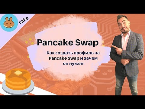 PANCAKE SWAP. Как создать профиль на Pancake Swap и зачем он нужен. CAKE.