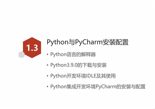 第1章 Python与编程环境-1.3.1Python解释器下载安装与IDLE使用