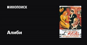 «Алиби» (L'alibi, 1937)