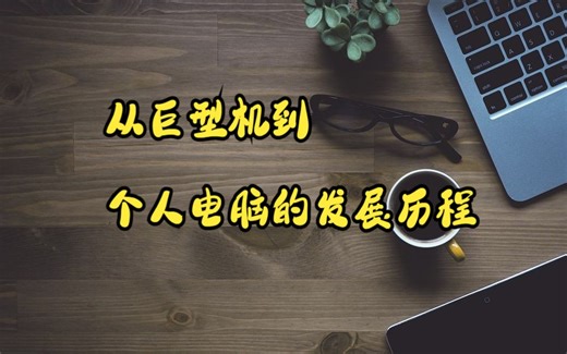 计算机的历史和演变：从巨型机到个人电脑的发展历程