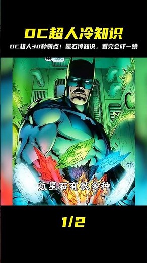 盤點DC那些你不知道的冷知識 克制超人的氪星石有多達三十種 #DC #電影 #超級英雄 #電影解說 #電影