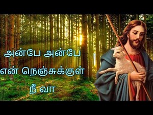 அன்பே அன்பே என் நெஞ்சுக்குள் நீ வா | SPB Songs | Anbe Anbe en nenjukkul nee vaa christian song