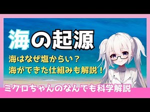 【科学解説】海の誕生と進化の物語 地球の形成と水の循環を解析！