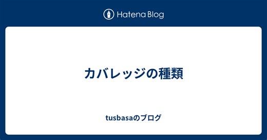 カバレッジの種類 - tusbasaのブログ
