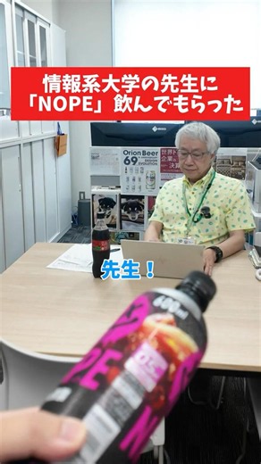 先生に話題の「NOPE」飲んでもらったらマーケティング視点で解説してくれた😂 #東京情報デザイン専門職大学