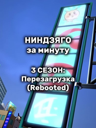 Ниндзяго за минуту: Перезагрузка Сезон 3