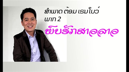 Life in Lao Refugee Camp on Reels