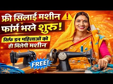 Free Silai Machine Yojana Breaking News | Sarkar ka bada faisla #FreeSilaiMachine #BreakingNews