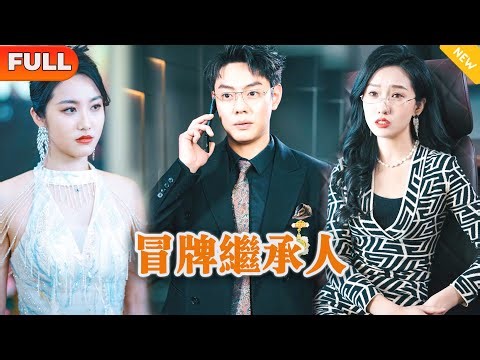 [Multi SUB] 《冒牌继承人》（全集）美女没想到她的废物未婚夫竟然一个电话，就让大夏排名第一的集团顷刻间破产清算，难道他真的是……#都市 #逆袭 #战神 #MiniDrama #精彩大陆短剧