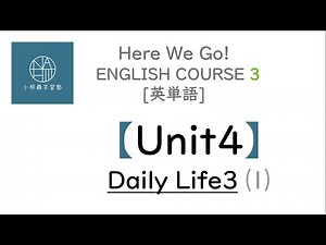 〈中３〉英単語 Here We Go! 【Unit4】 Daily Life3 ⑴