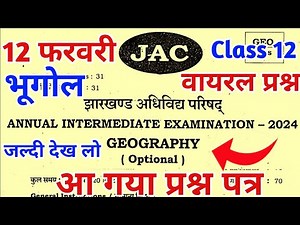 12 फरवरी : वायरल प्रश्न | Class 12 Geography Important Question 2024 | Jac Board Class 12 Geography