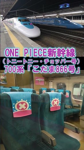 [700 Series One Piece Shinkansen] Tony Tony Chopper onboard announcement (before arriving at Shin...