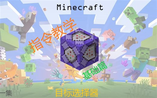 MC指令教学基础篇 第 1 集